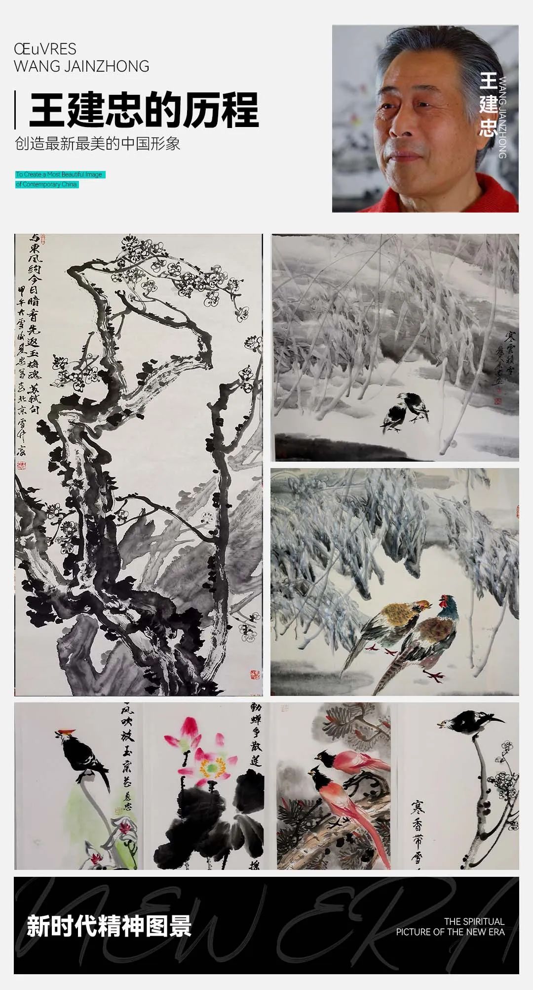 新时代精神图景·王建忠