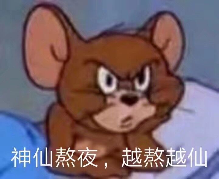 不要再做熬夜党了