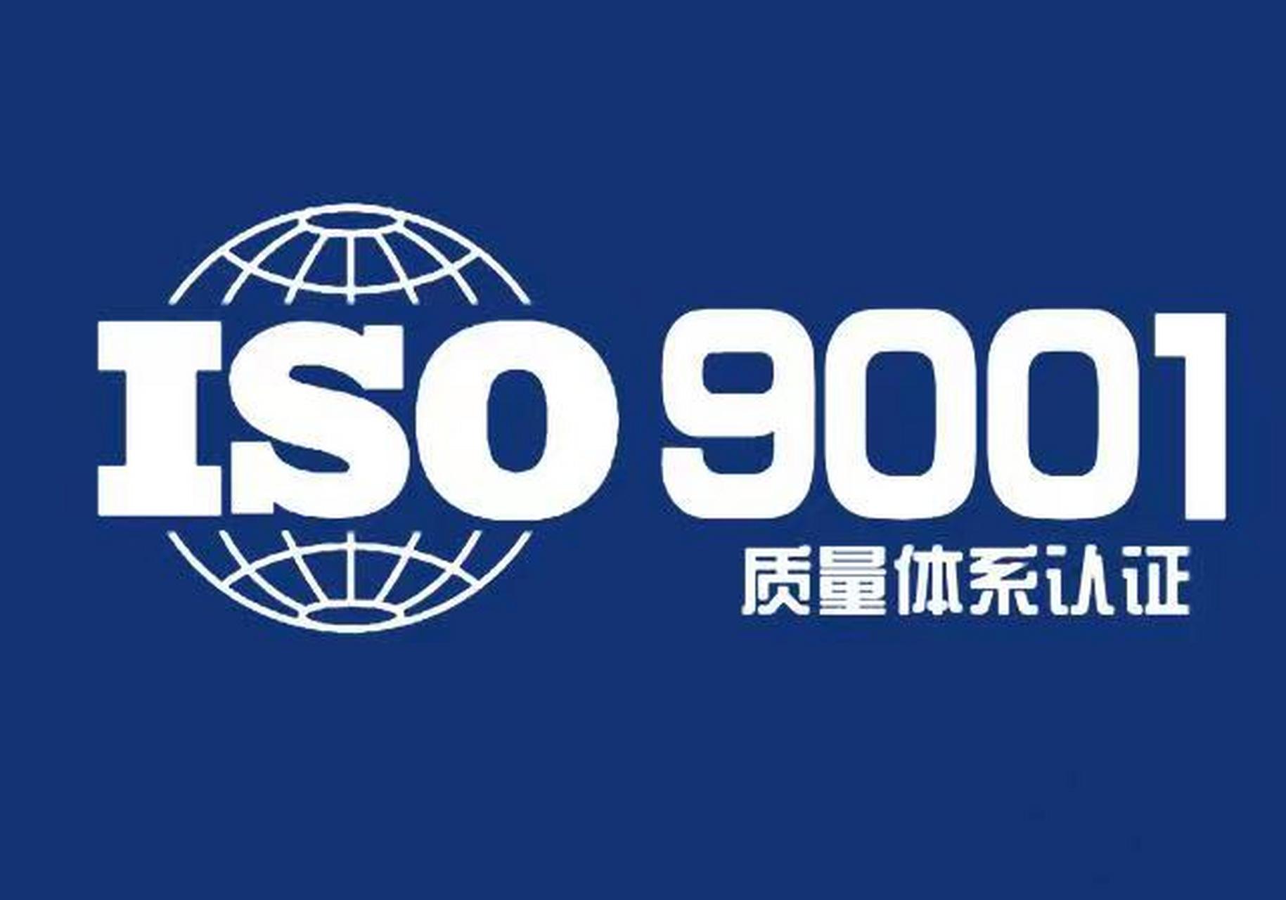 iso9001是一个质量管理体系认证,旨在提高产品质量,减少贸易壁垒并