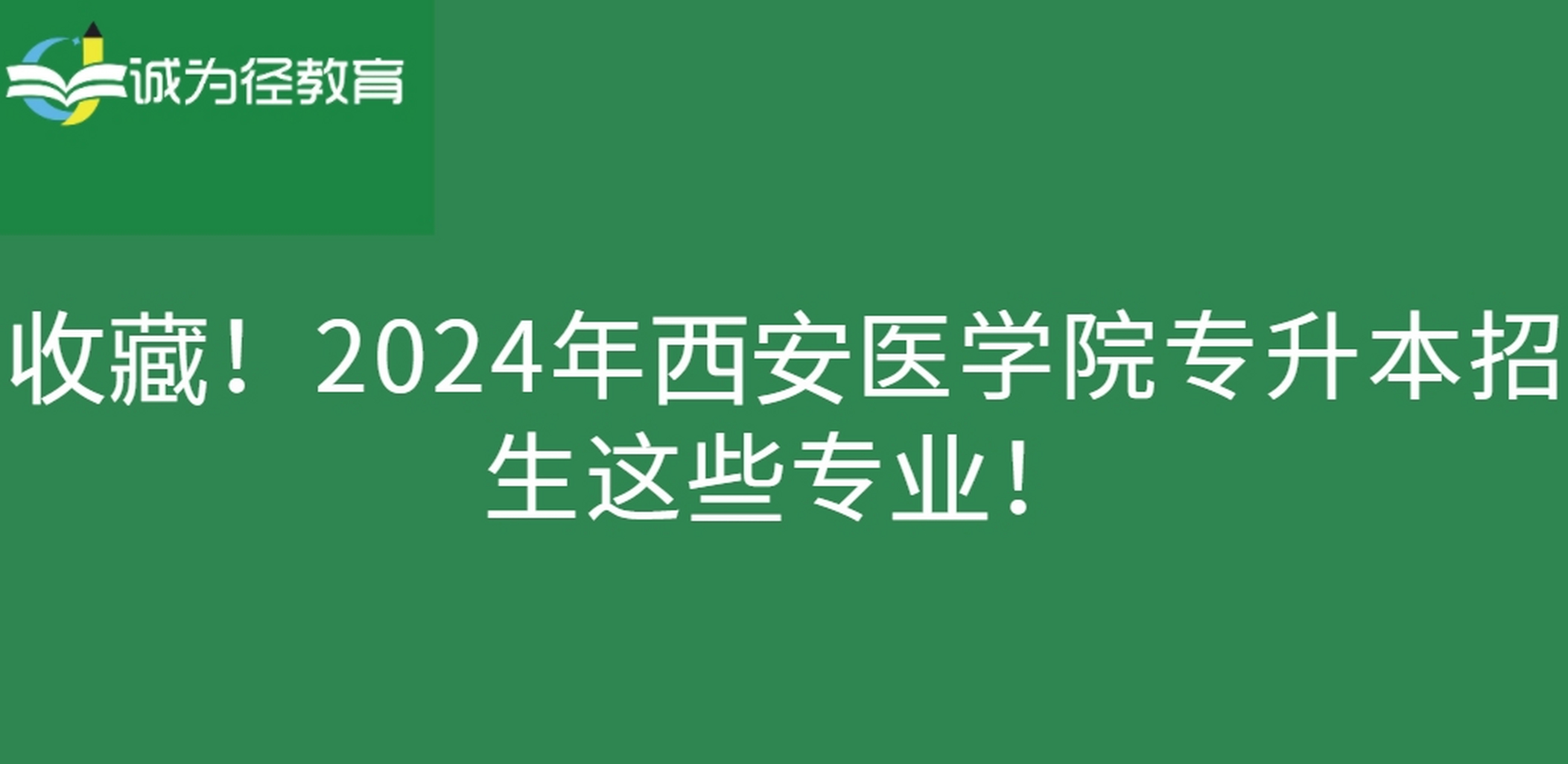 2024年西安医学院专升本招生专业包括护理学,临床医学和口腔医学.