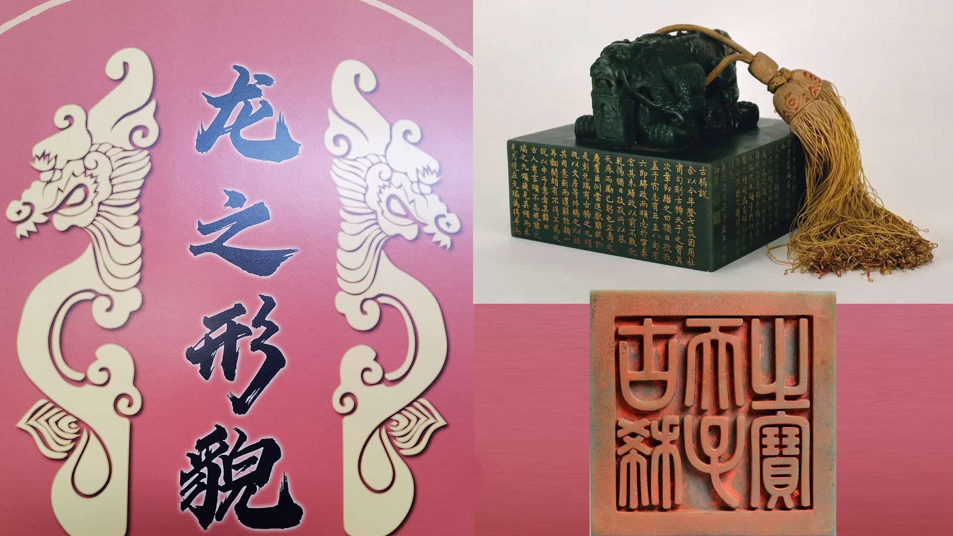 龙年话龙之乾隆碧玉交龙纽"古稀天子之宝"