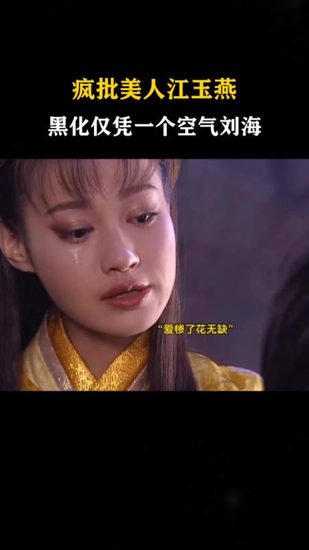 影视混剪疯批美人江玉燕黑化仅凭一个空气刘海真飒