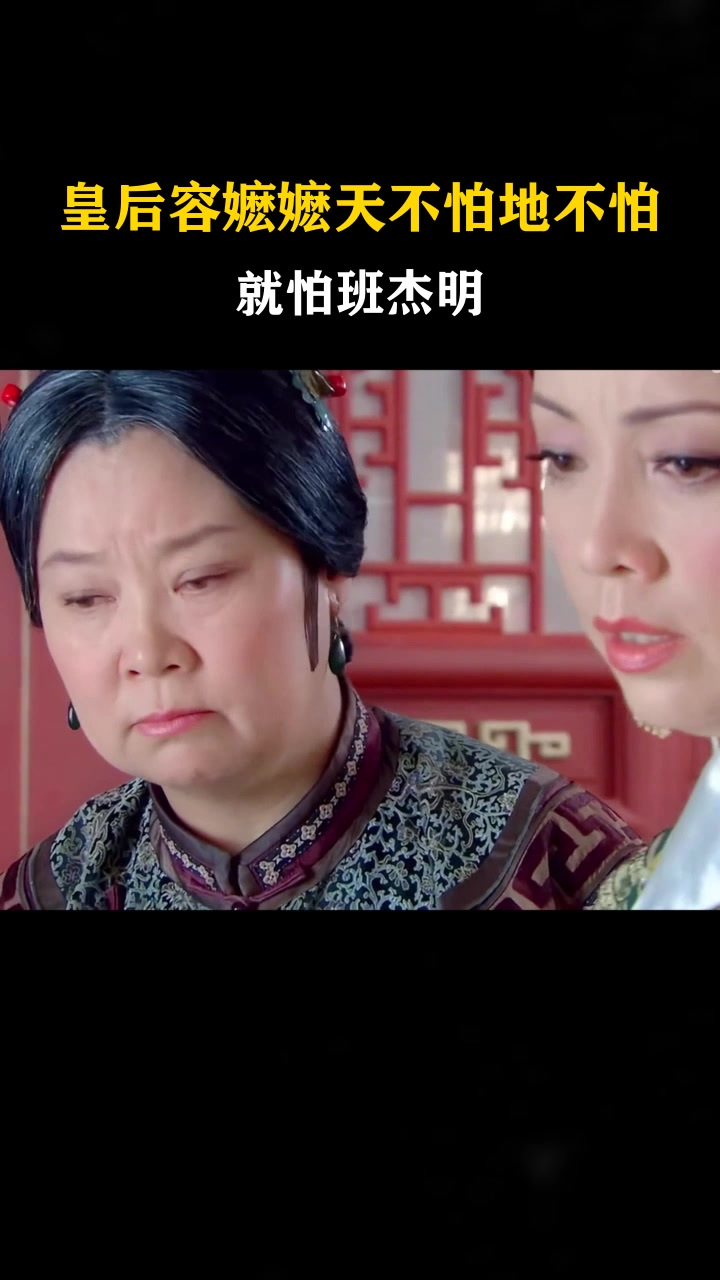 影视混剪皇后容嬷嬷天不怕地不怕就怕班杰明真飒