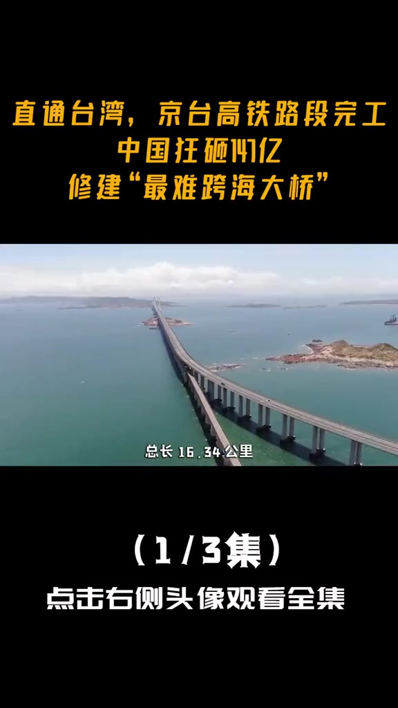 直达中国狂砸147亿京台最后一段跨海大桥终于完工1