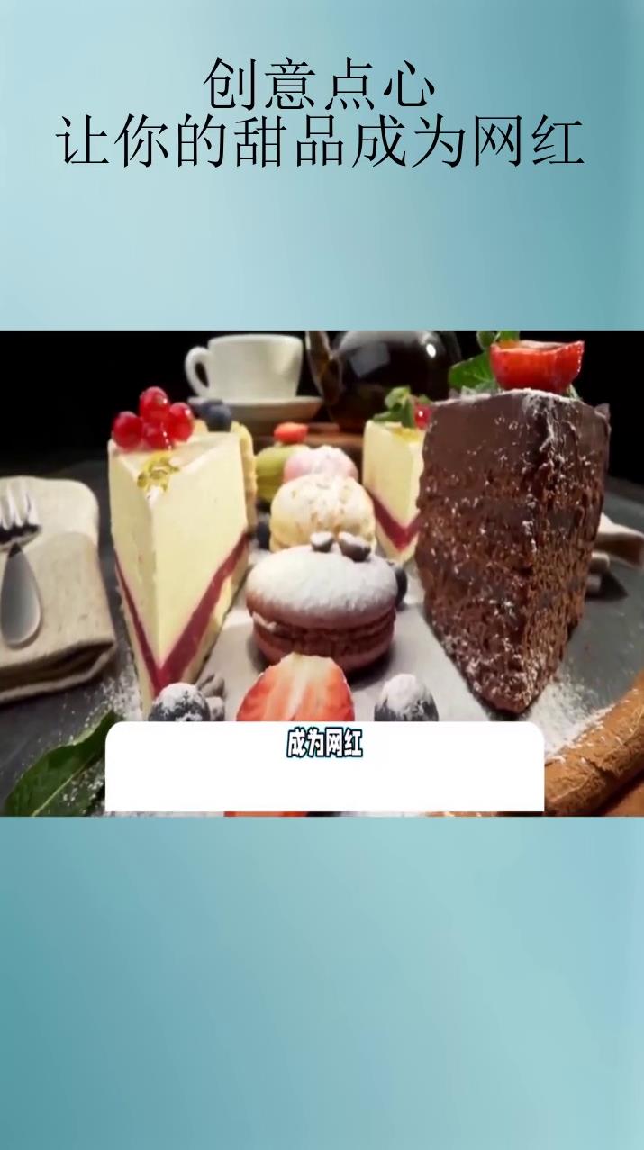 创意点心让你的甜品成为网红