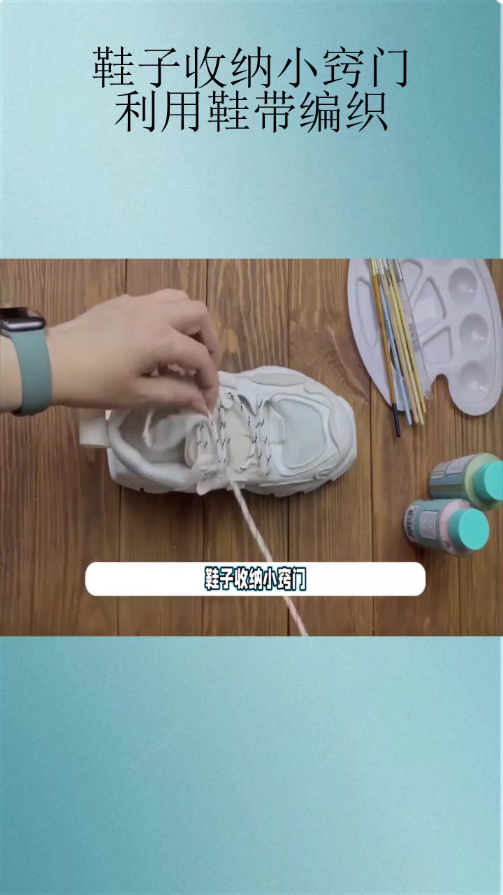 鞋子收纳小窍门利用鞋带编织