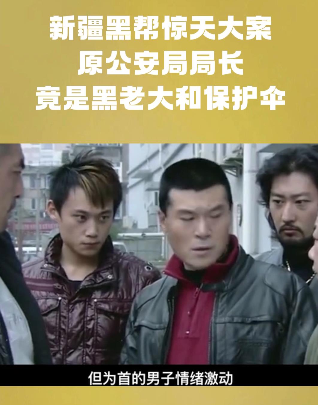 新疆黑帮惊天大案原公安局局长竟是黑老大和保护伞