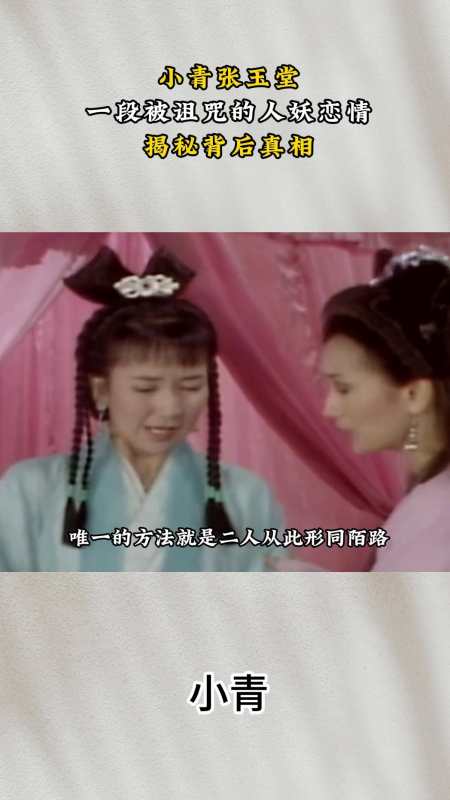 小青张玉堂一段被诅咒的人妖恋情揭秘背后真相