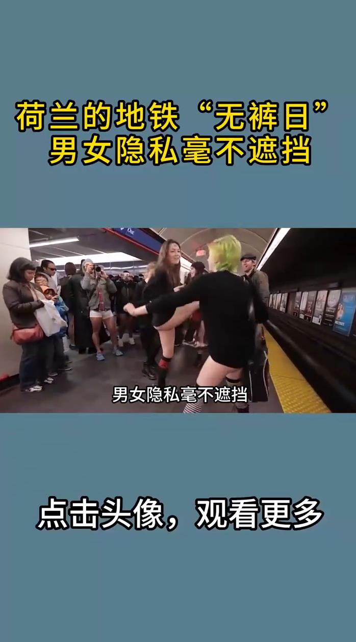 荷兰的地铁无裤日男女隐私毫不遮挡