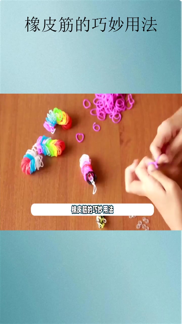 橡皮筋的巧妙用法