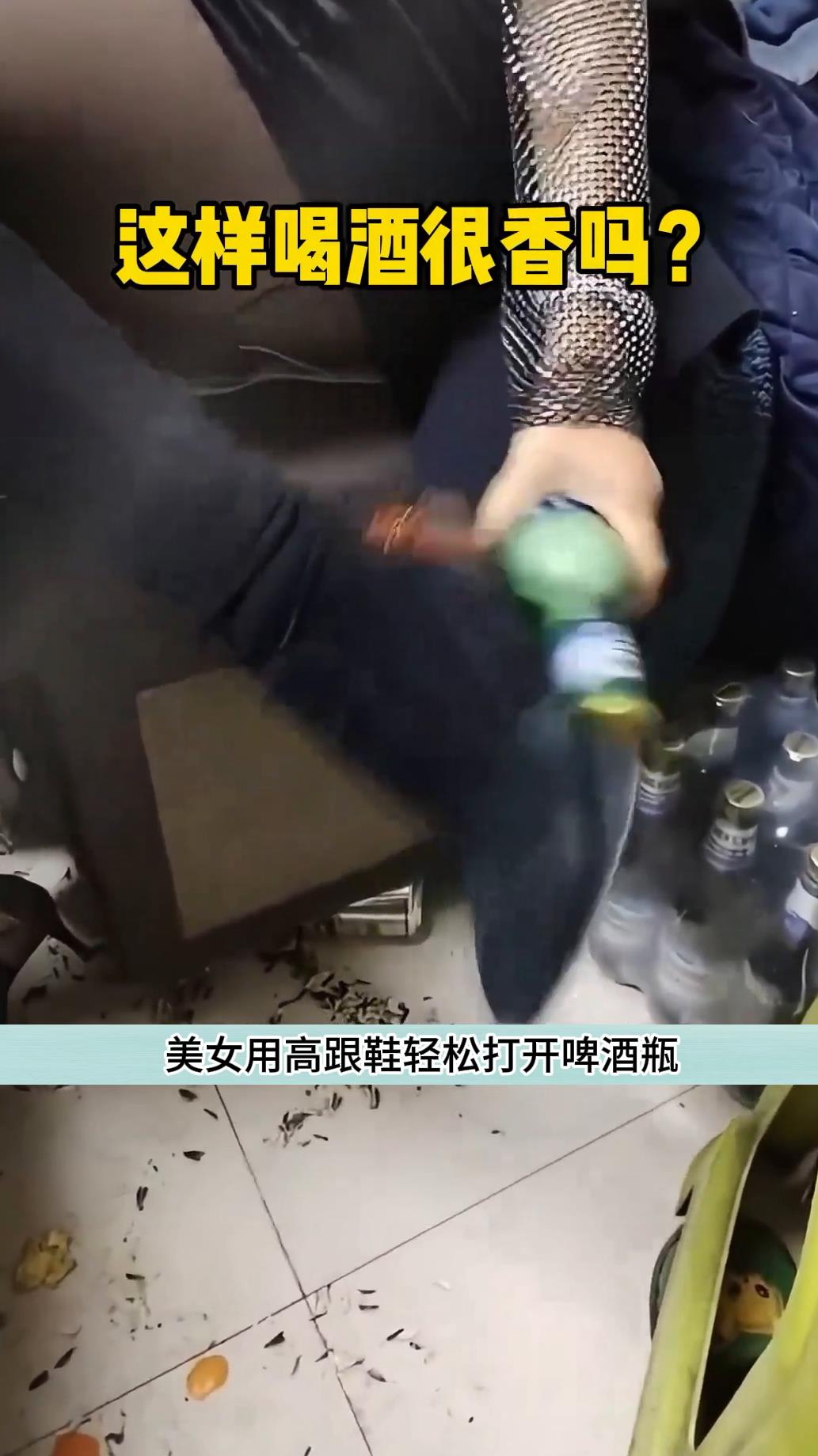 美女用高跟鞋开啤酒真的太厉害了