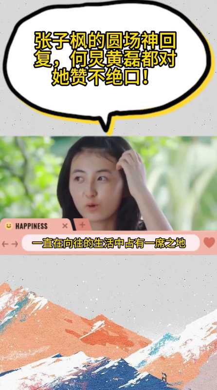 张子枫的圆场神回复何炅黄磊都对她赞不绝口