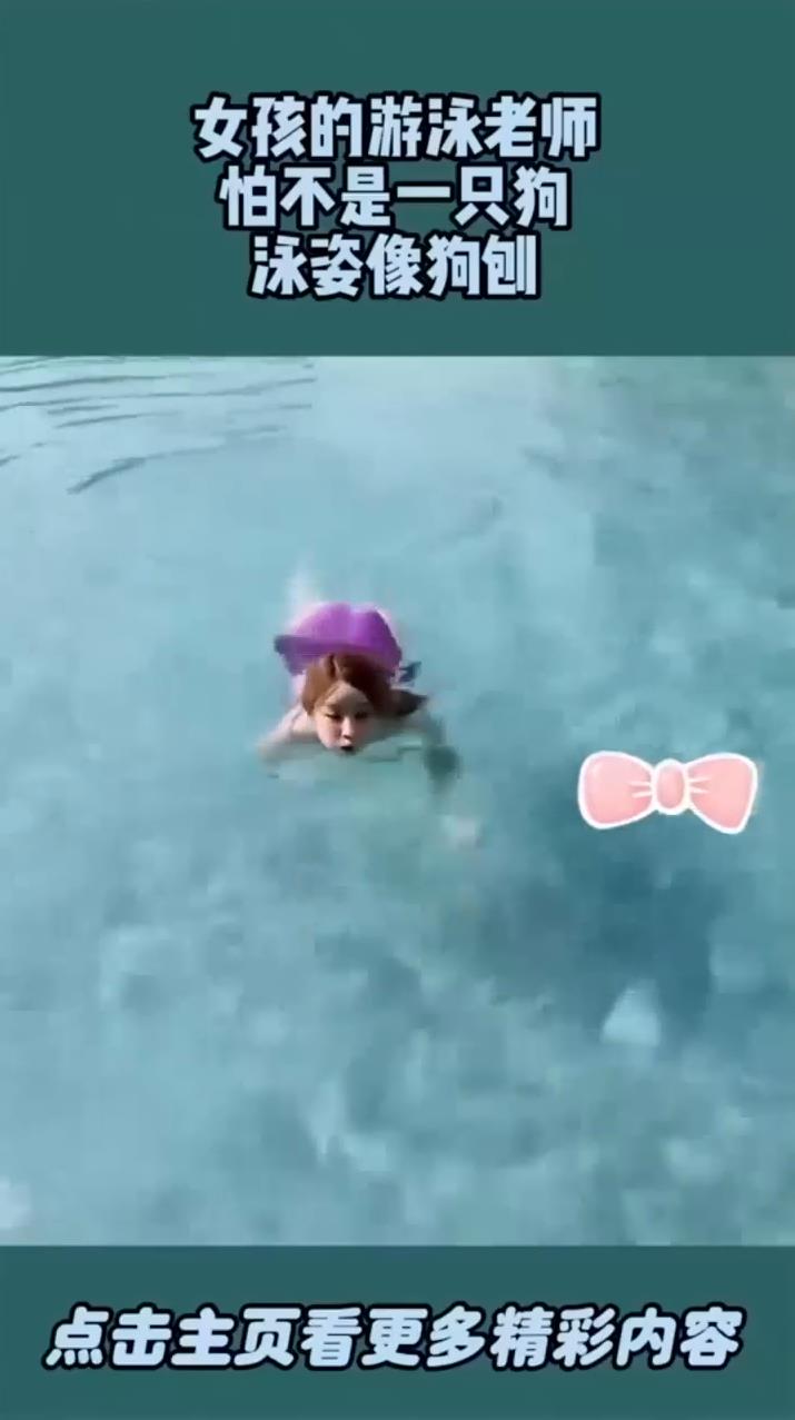 女孩的游泳老师怕不是一只狗泳姿像狗刨
