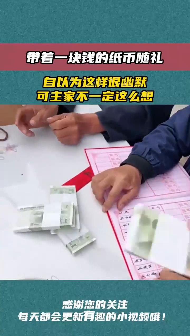 带着一块钱的纸币随礼自以为这样很幽默可主家不一定这么想
