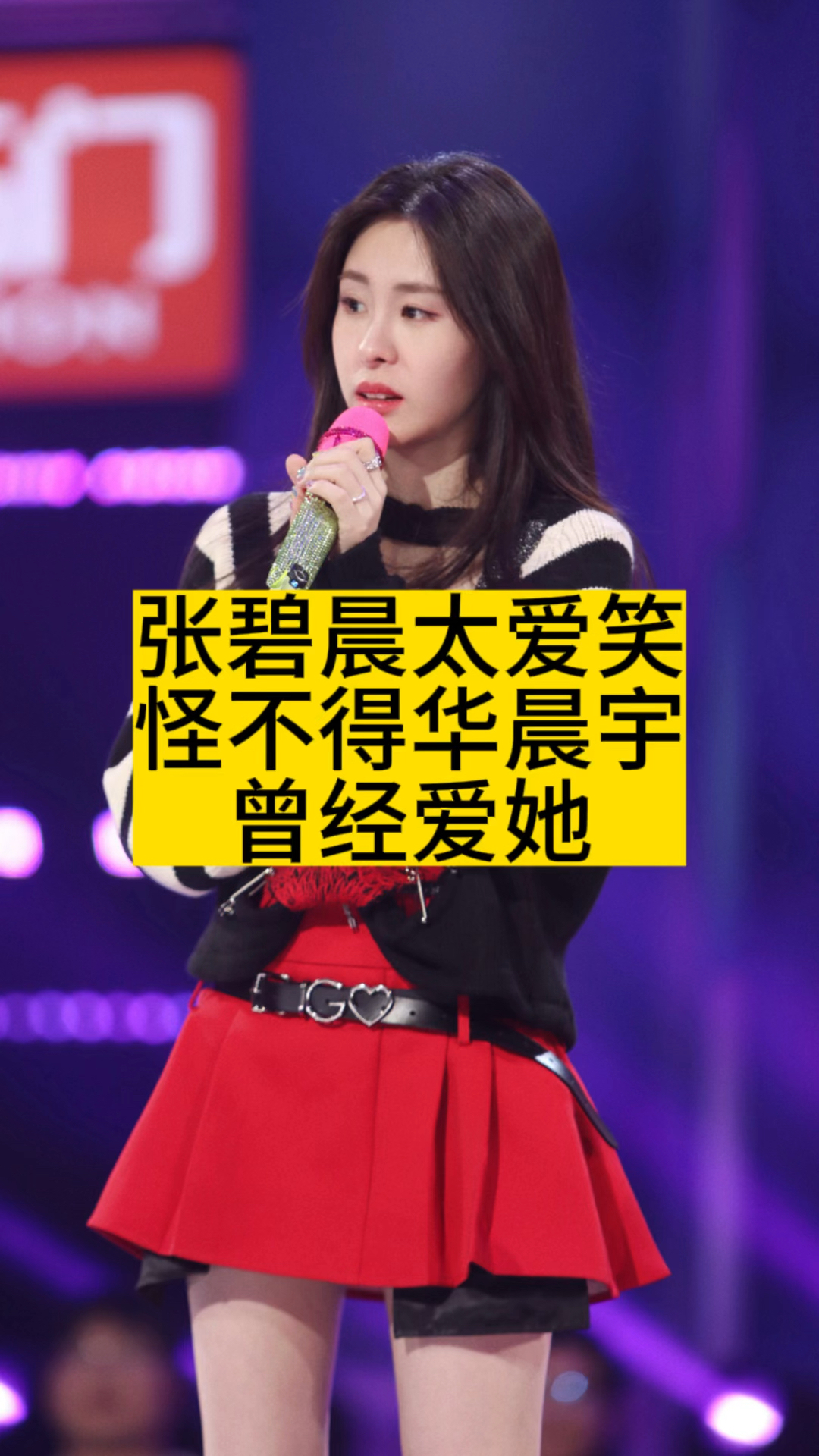 张碧晨太爱笑,怪不得华晨宇曾经爱她