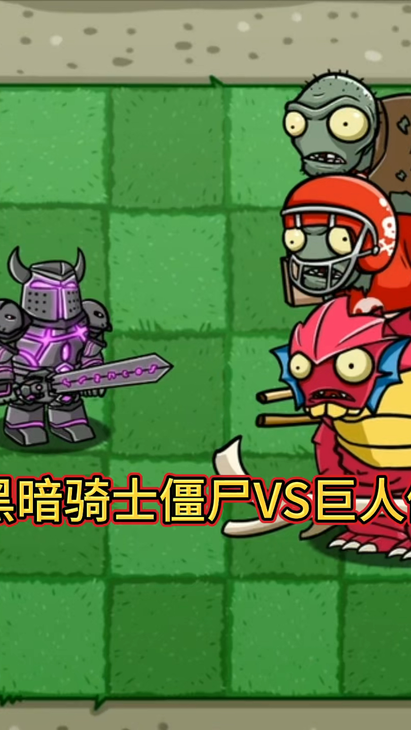 黑暗骑士僵尸vs巨人僵尸