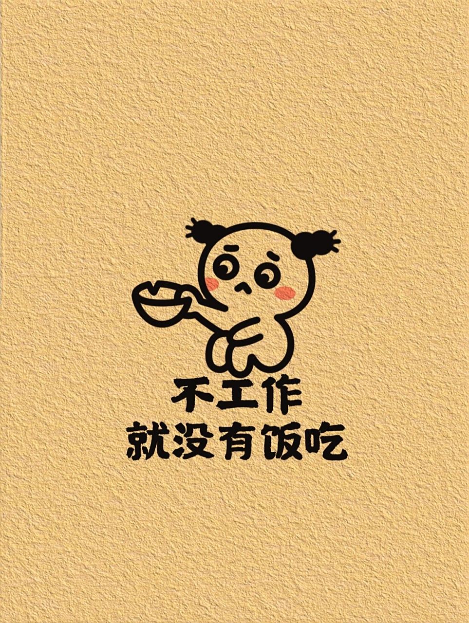 当代打工人专用朋友圈背景 你今天卷了吗?