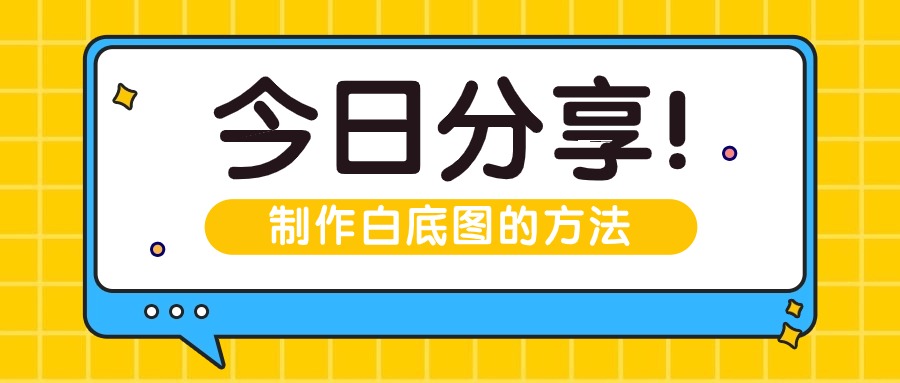 怎么制作白底图?安利四个一键抠图换背景的方法