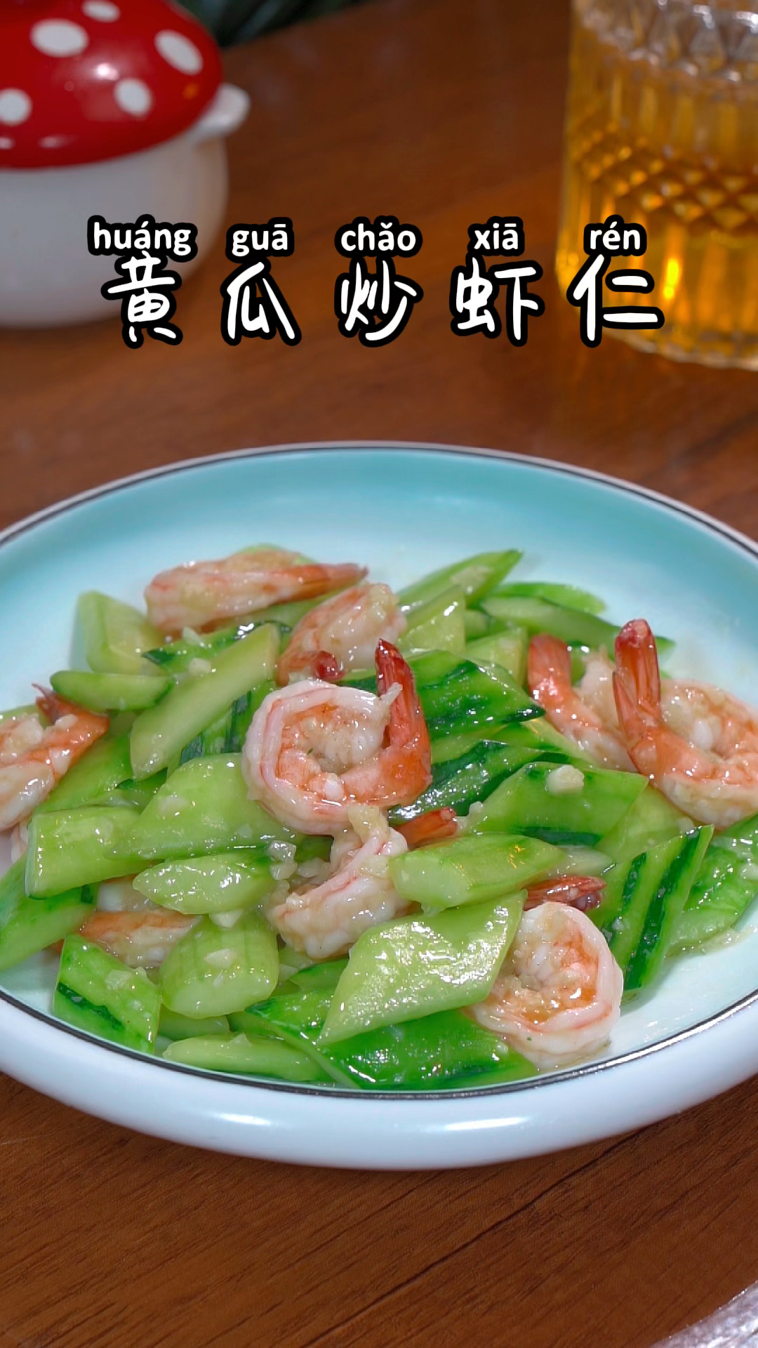 黄瓜炒虾仁家常做法