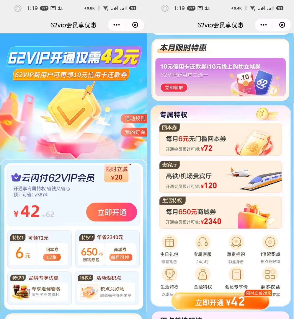 42元开通云闪付62VIP会员年卡，领72元回本券（新用户多领10元还款券）