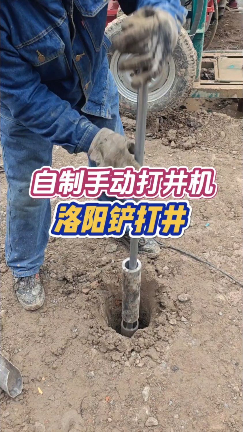 师傅自制手动洛阳铲,院里打一口水井