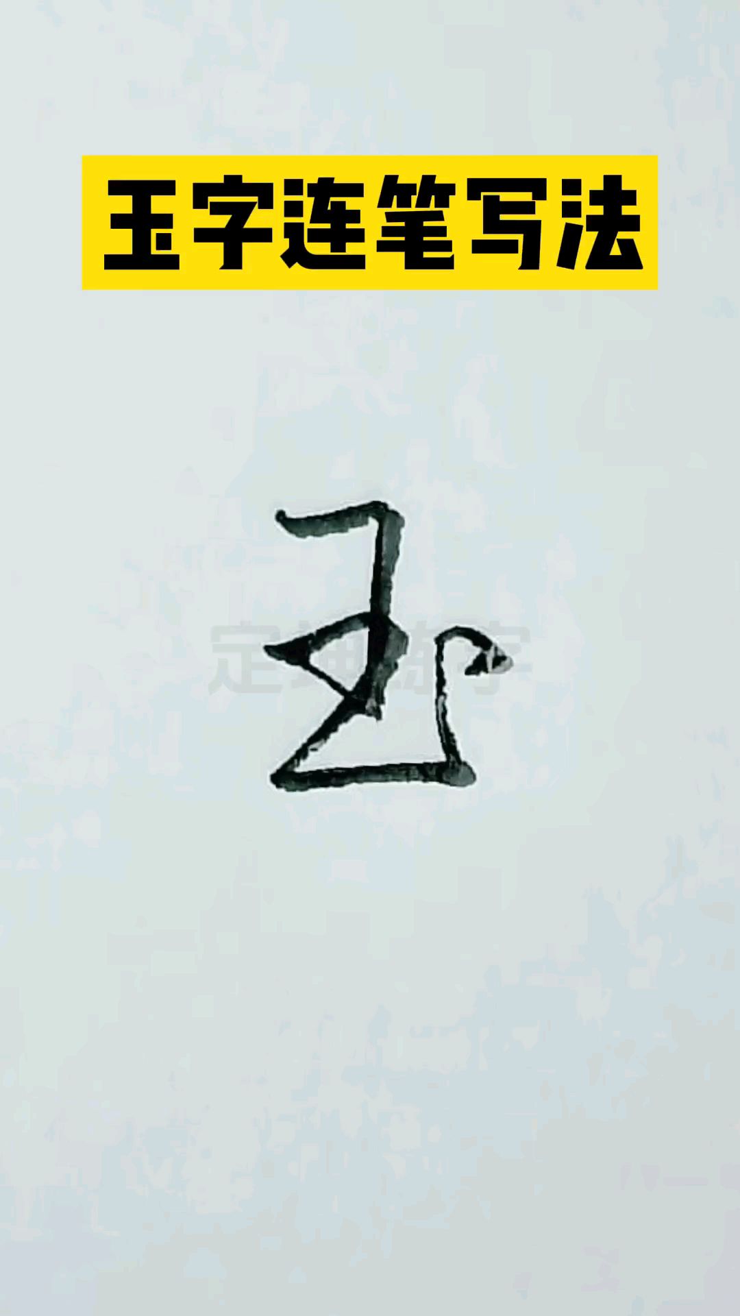 玉字写法好看图片大全图片