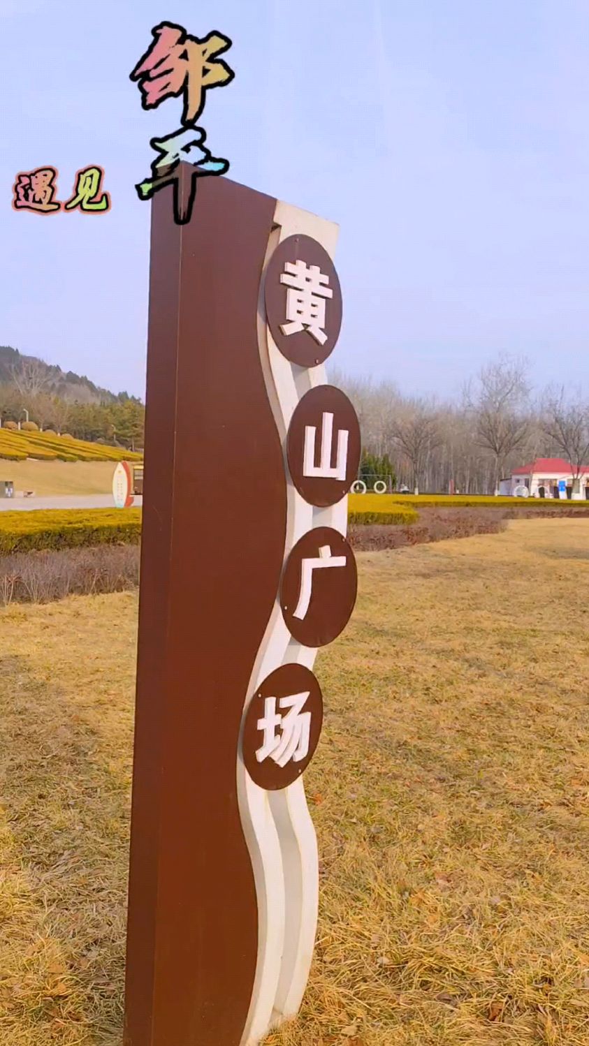 邹平市黄山广场#遇见邹平#黄山广场