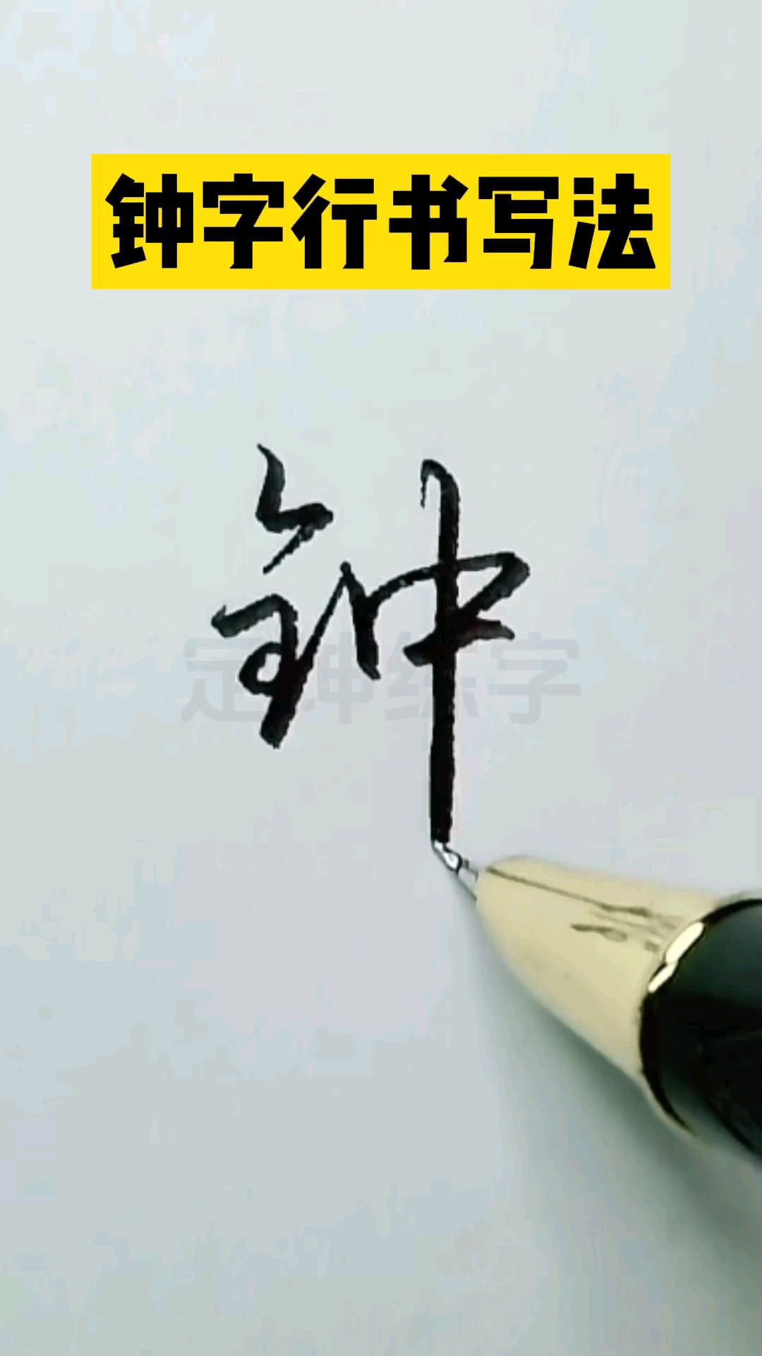 钟字两种常用写法,你学会了吗?