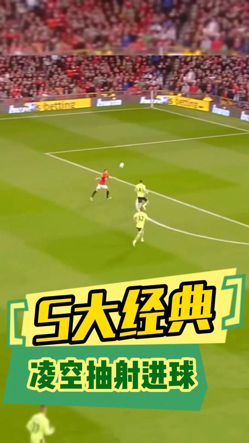 5大经典凌空抽射进球 谁的最优雅?范佩西 齐达内 还是苏亚雷斯