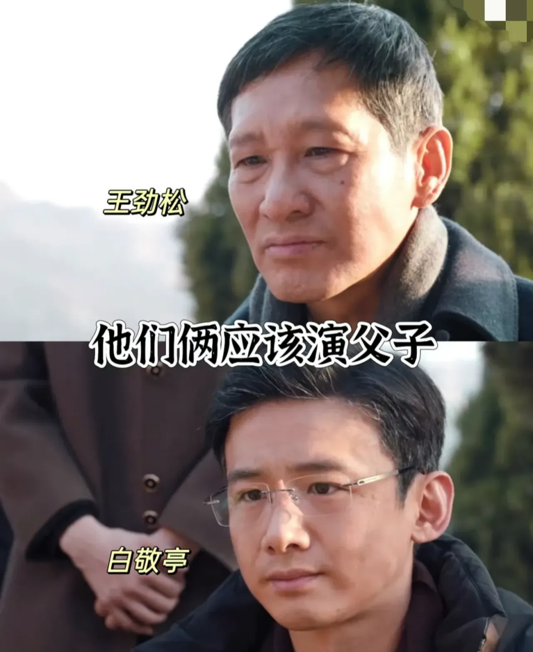 听说南来北往最开始是让王劲松和白敬亭演父子,可惜要拍的时候王劲松