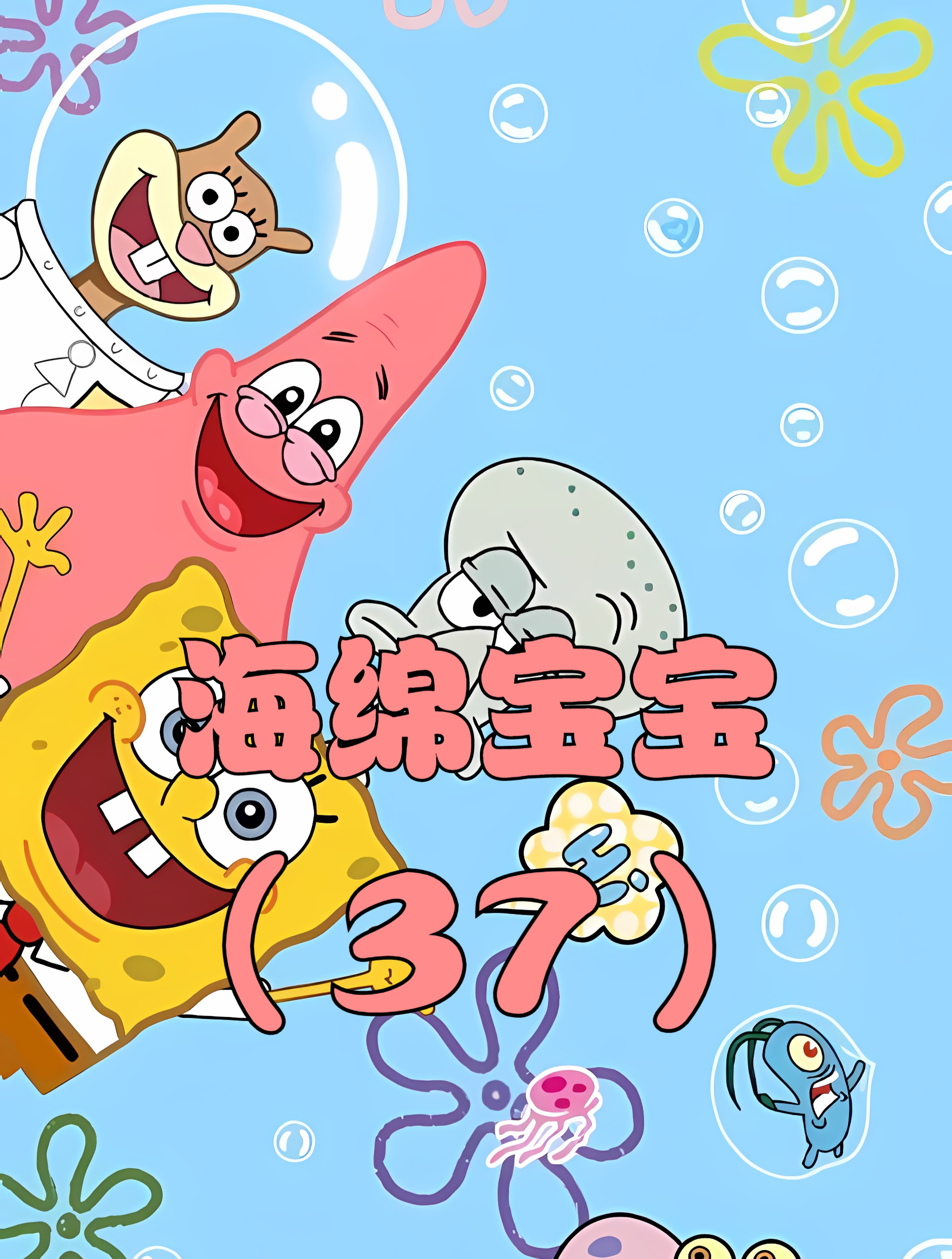 海绵宝宝刚当了一天的巡逻员,就毁了裤头村