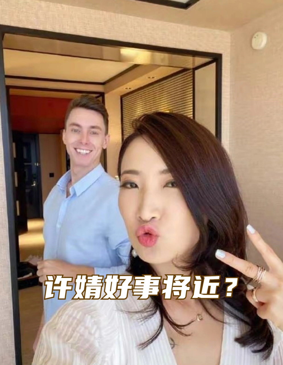 陈赫的前妻许婧带着她的外国男友回到老家,这一举动引发了人们对于