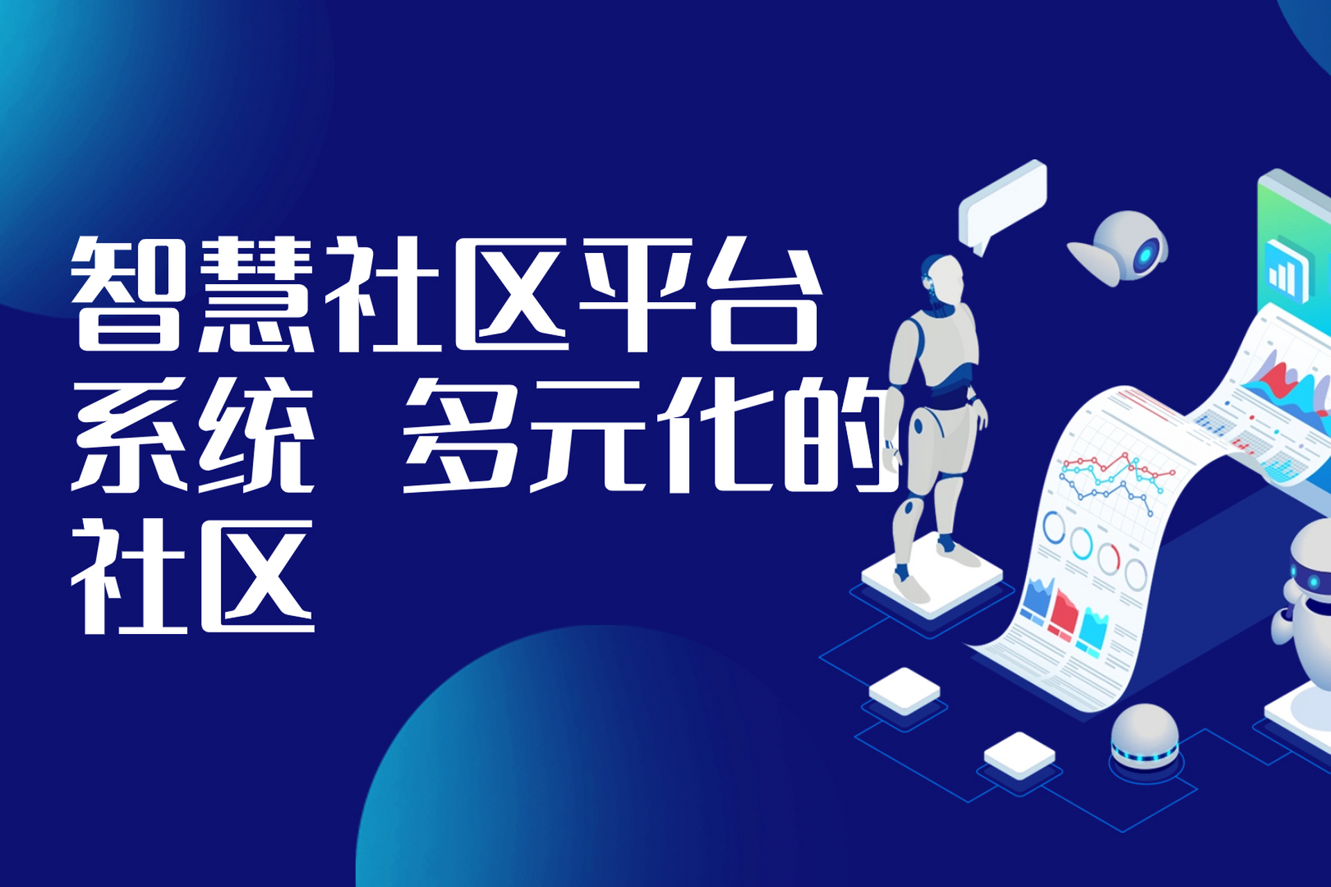 智能化管理,数字化服务,互动交流和绿色环保等方面建设,提升社区的