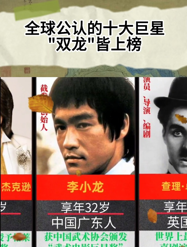 全球公认的十大巨星 双龙皆上榜