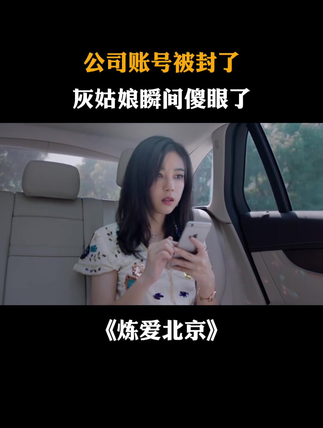炼爱北京:公司账号被封了,灰姑娘瞬间傻眼了