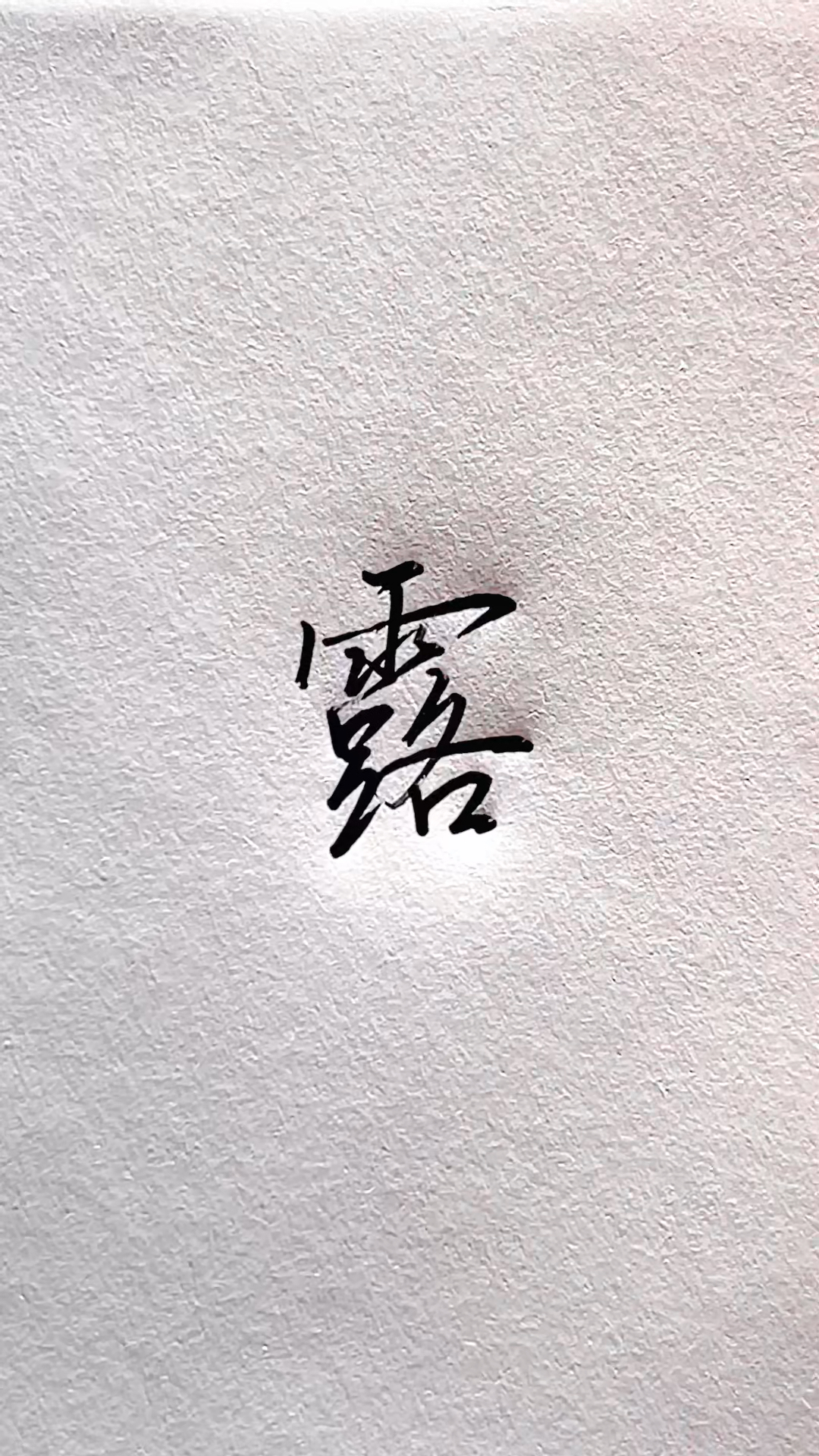 不同的人写"露"字,你更喜欢哪种?