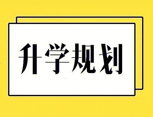 升学规划