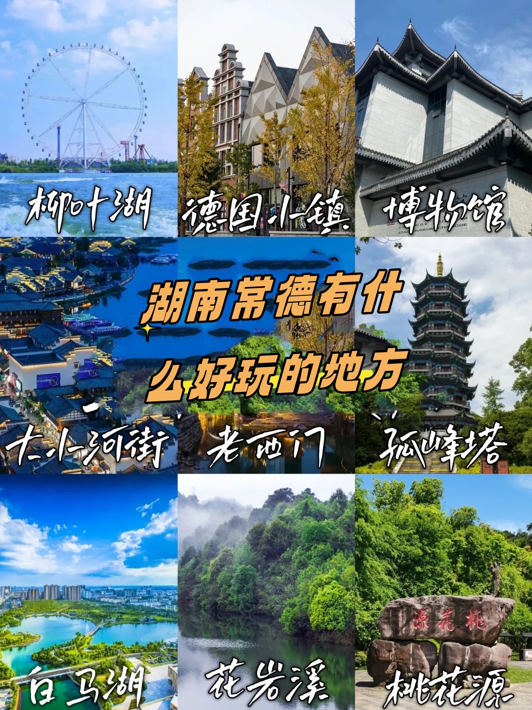 常德市区旅游景点介绍图片