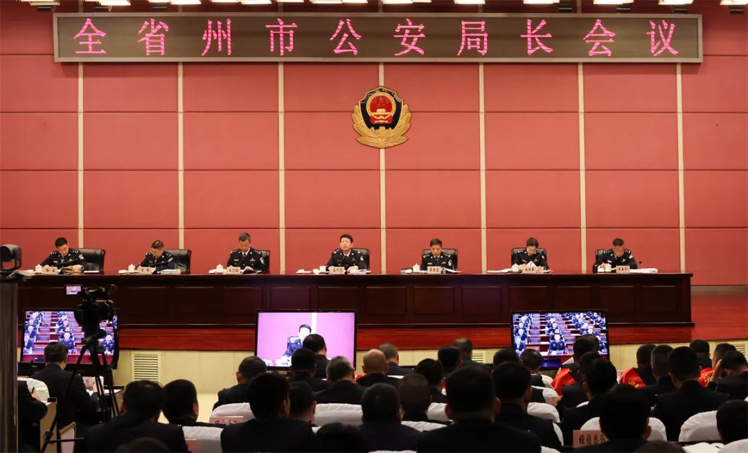 全省州市公安局长会议强调:忠诚履职 守正创新 锐意进取 从严从实推进