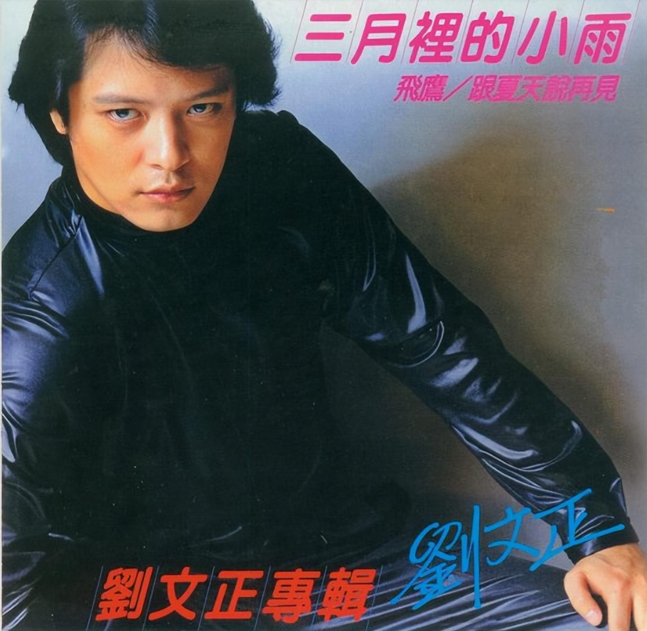 回顾一代巨星刘文正,拒绝恋爱,因孤独逃离歌坛,31年无迹可寻