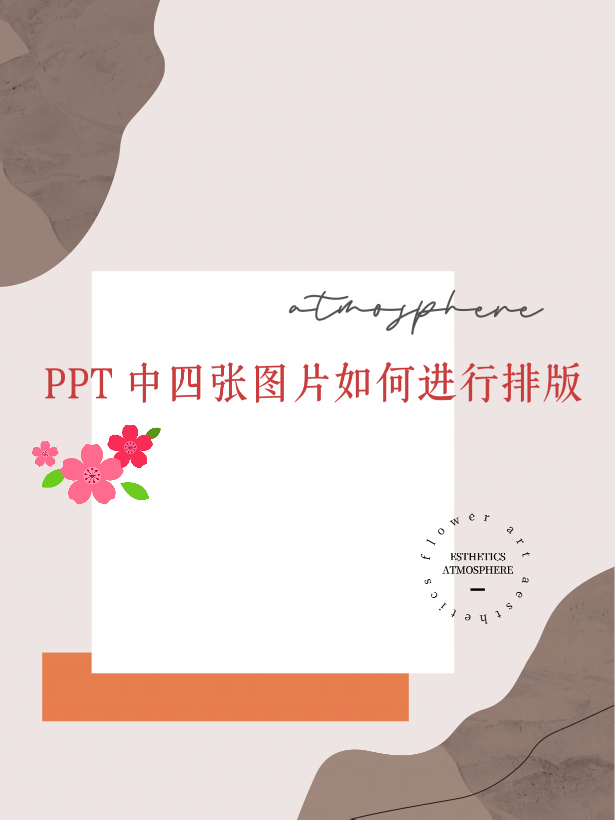 ppt中四张图片如何进行排版  我们在制作ppt的时候,插入图片是一定会