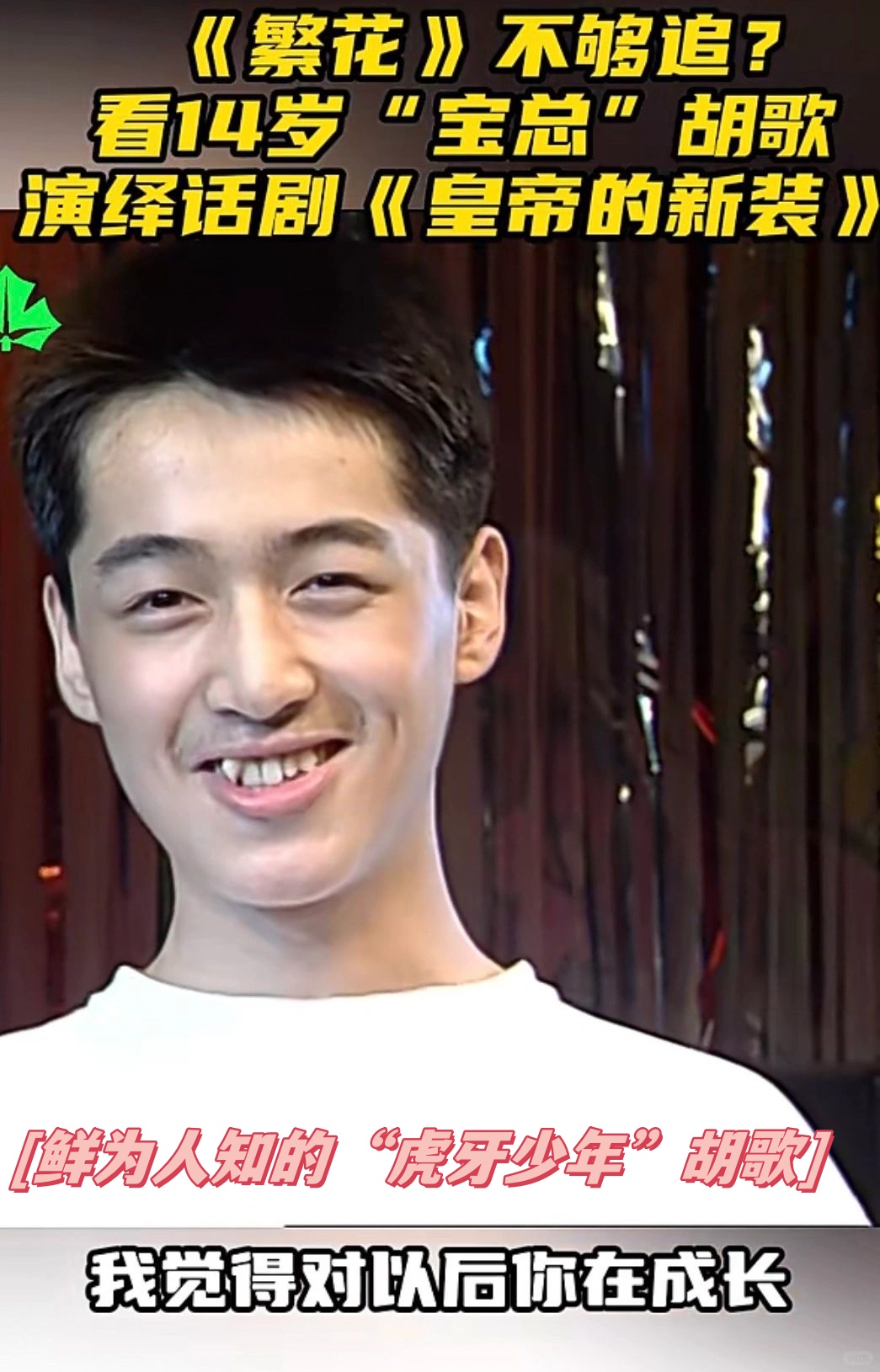 时光穿越:鲜为人知的"虎牙少年"胡歌,14岁话剧舞台惊艳亮相,童趣演绎