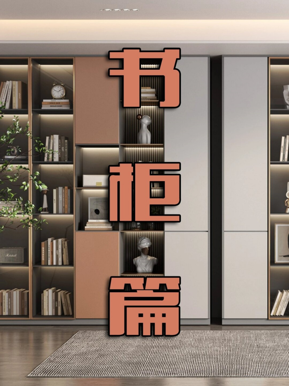 书柜设计效果图分享  今天我要和大家分享一些书柜设计效果图,让你的