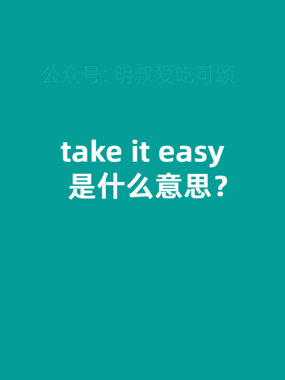 "take it easy"的意思是"放松点","别紧张"或"别着急".