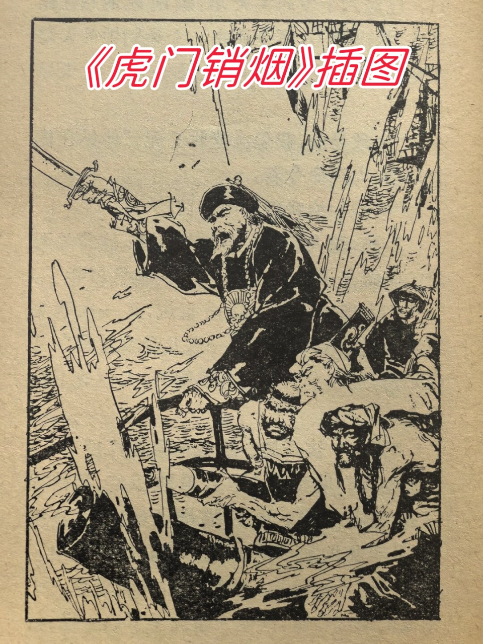 《虎门销烟》插图  虎门销烟是中国清朝政府委任钦差大臣林则徐在广东