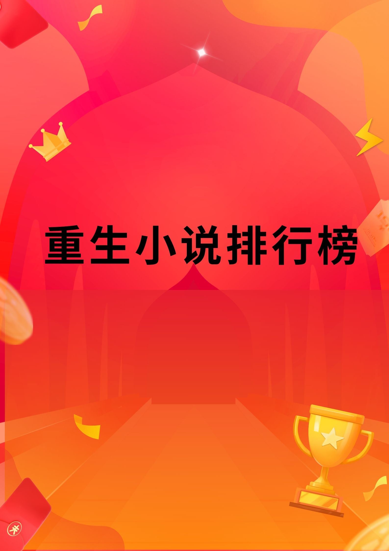重生之重新活一次小说免费阅读