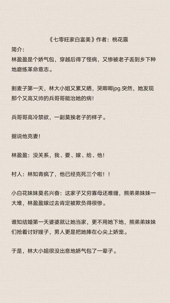 《七零旺家白富美》 作者:桃花露 娇气小知青vs高冷禁欲兵哥哥 穿书