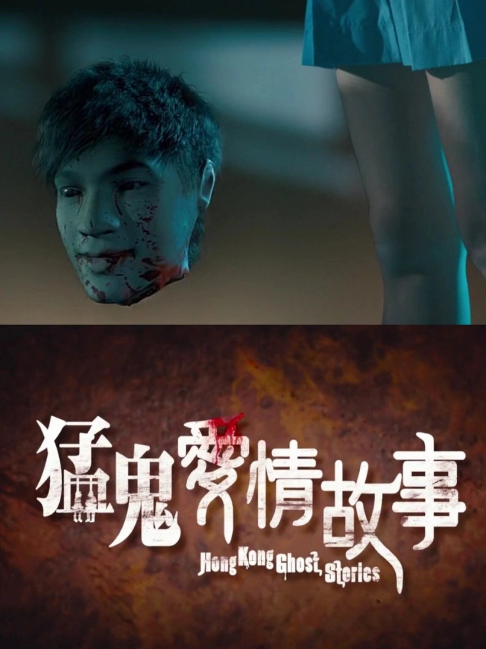 90《猛鬼爱情故事》:恐怖与爱情的交织90  大家好,今天我给大家