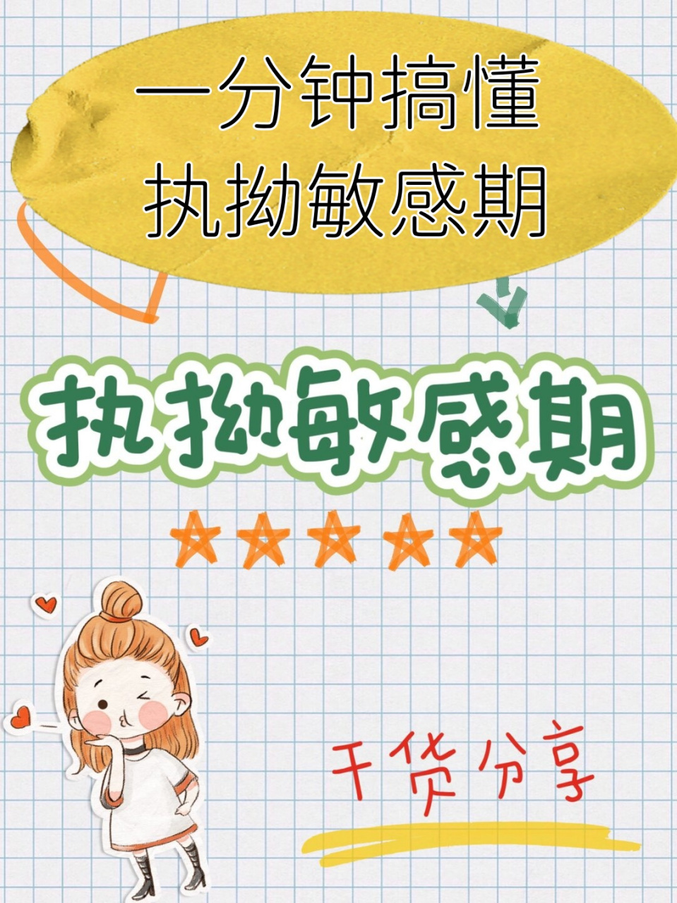 一分钟搞懂 执拗敏感期  执拗敏感期通常出现在孩子 2-4 岁期间04.