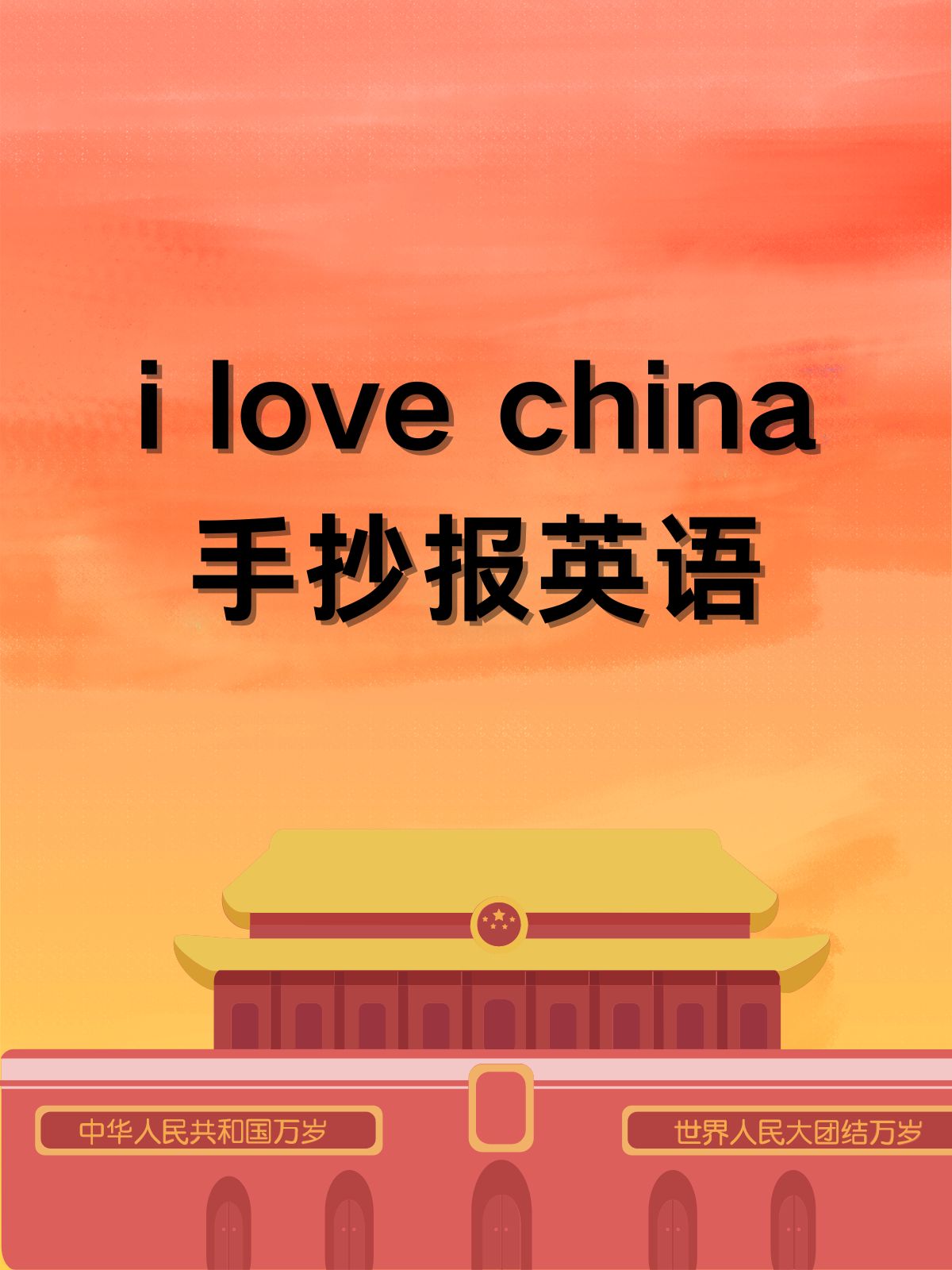 i love china手抄报英语  真的很喜欢这幅画爱我中华